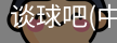 谈球吧